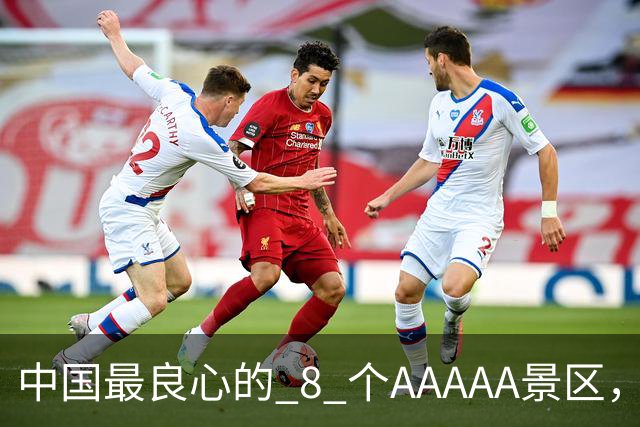中国最良心的 8 个AAAAA景区，全部免费，不收门票，争取每年去一个！！